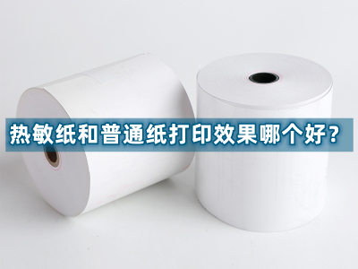 热敏纸和普通纸打印效果哪个好？