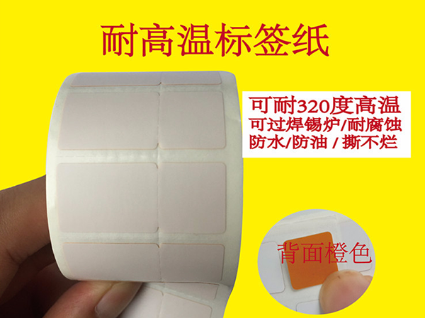耐高温不干胶标签纸